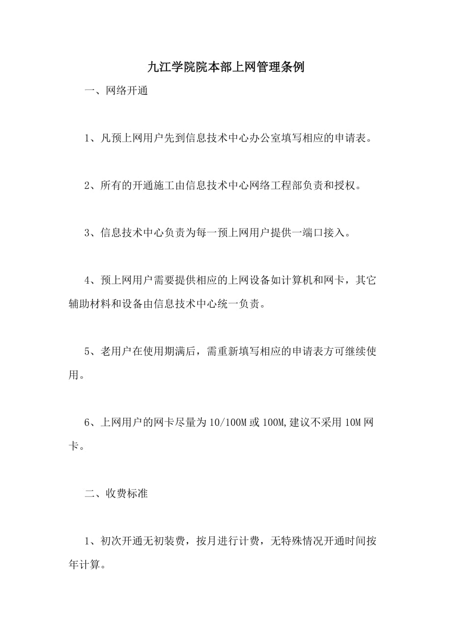 2020年九江学院院本部上网管理条例_第1页