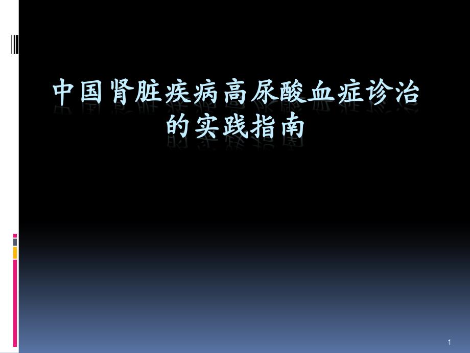 （优质医学）中国肾脏疾病高尿酸血症诊治的实践指南_第1页