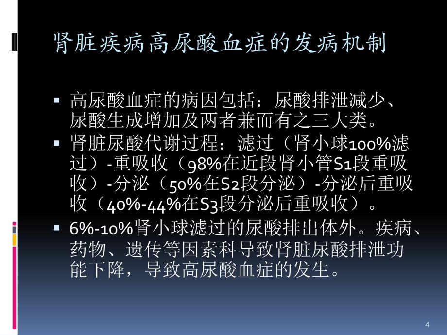 （优质医学）中国肾脏疾病高尿酸血症诊治的实践指南_第4页