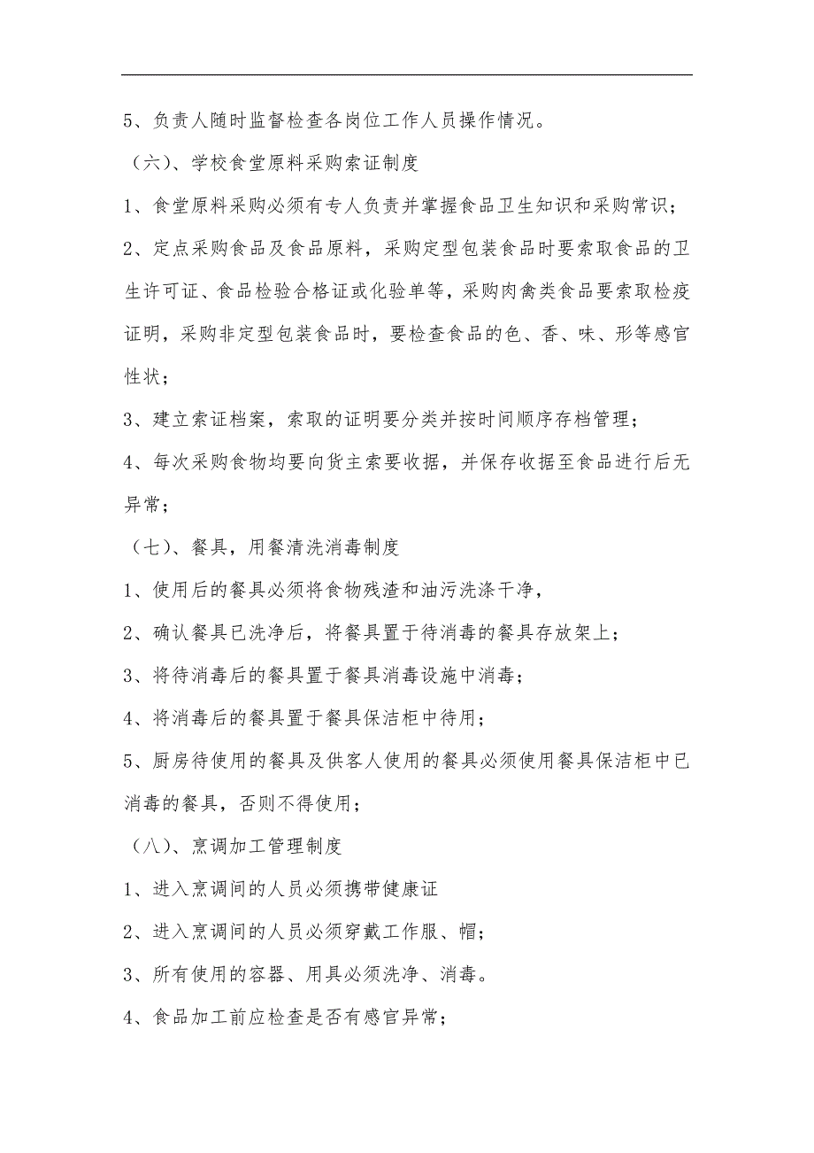 学校食品安全工作实施计划方案1_第4页