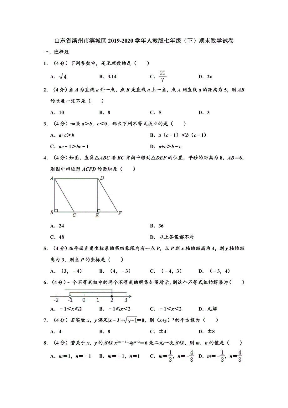 山东省滨州市滨城区2019-2020学年人教版七年级（下）期末数学试卷【解析版】_第1页