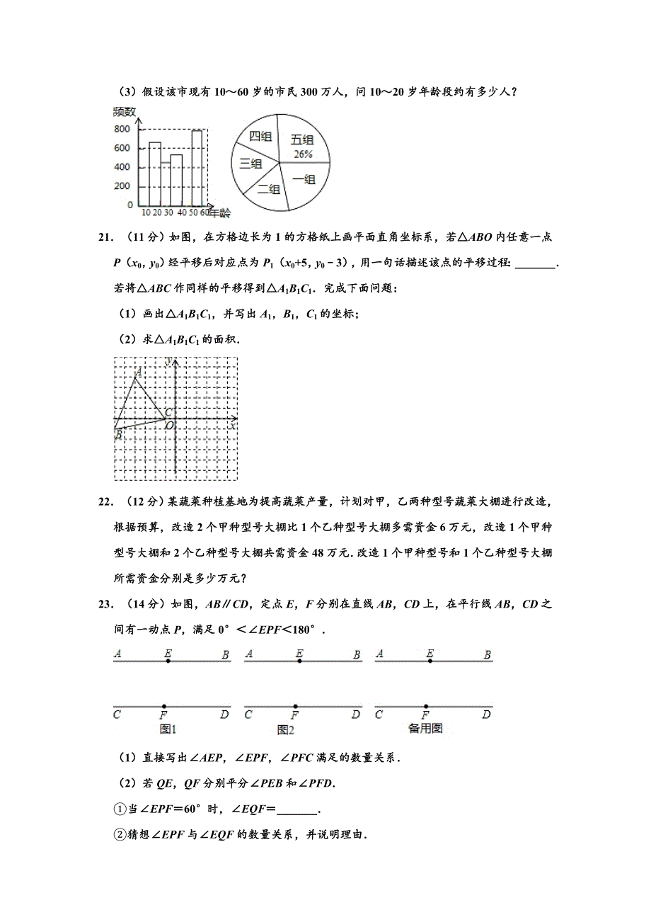 山东省滨州市滨城区2019-2020学年人教版七年级（下）期末数学试卷【解析版】_第4页