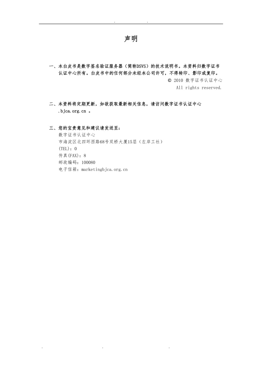 BJCA 数字签名验证服务器白皮书201103_第2页