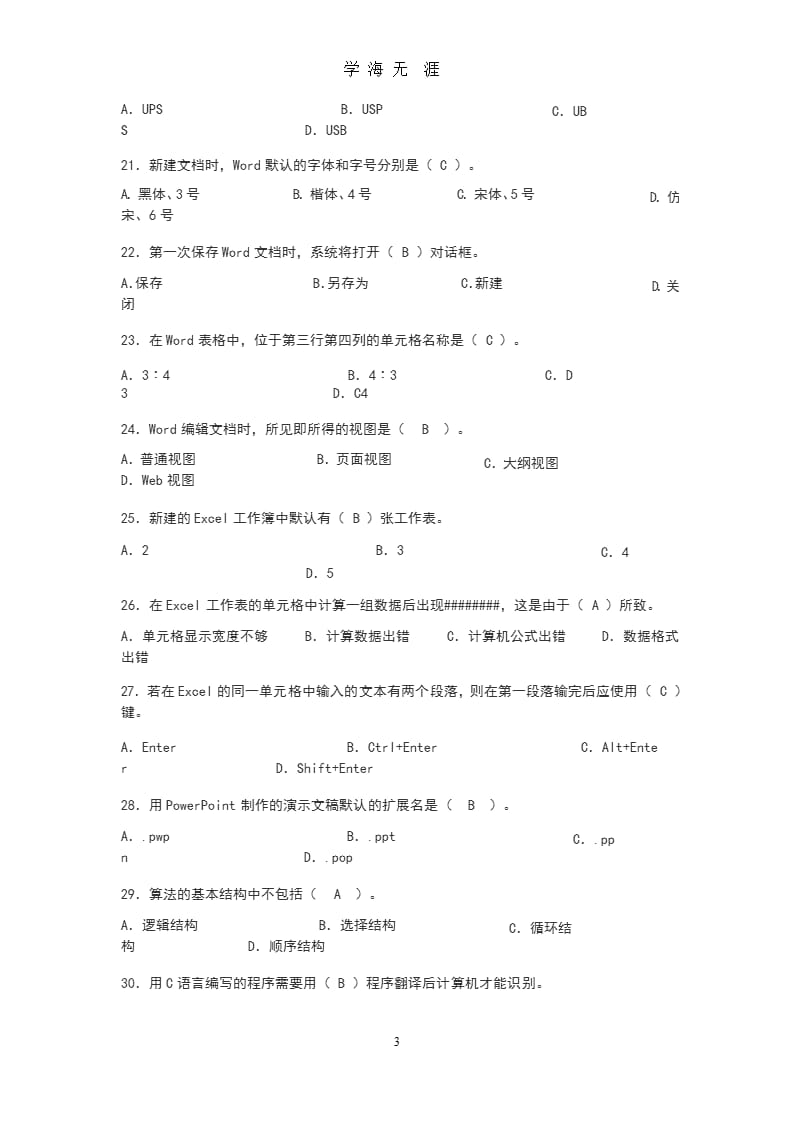 大学计算机基础考试题库(含答案)（2020年九月）.pptx_第3页