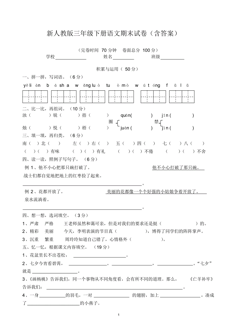 2013-2014小学三年级下册语文期末试卷(含答案)_第1页