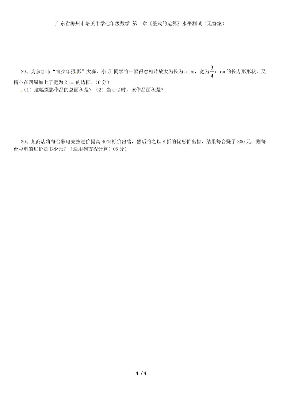 广东省梅州市培英中学七年级数学 第一章《整式的运算》水平测试（无答案）_第4页