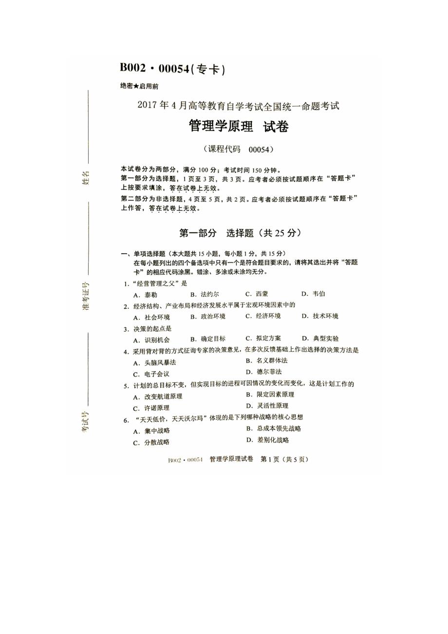 全国自考管理学原理2011年—2017年试题及答案解析-_第1页