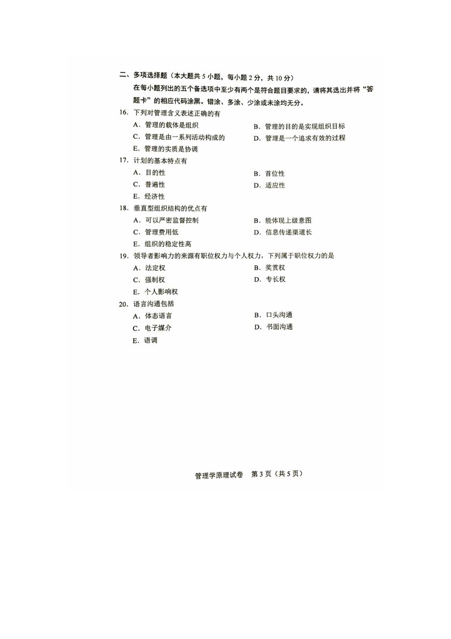 全国自考管理学原理2011年—2017年试题及答案解析-_第3页