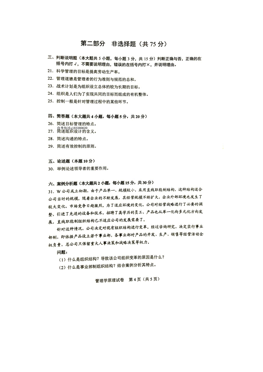 全国自考管理学原理2011年—2017年试题及答案解析-_第4页