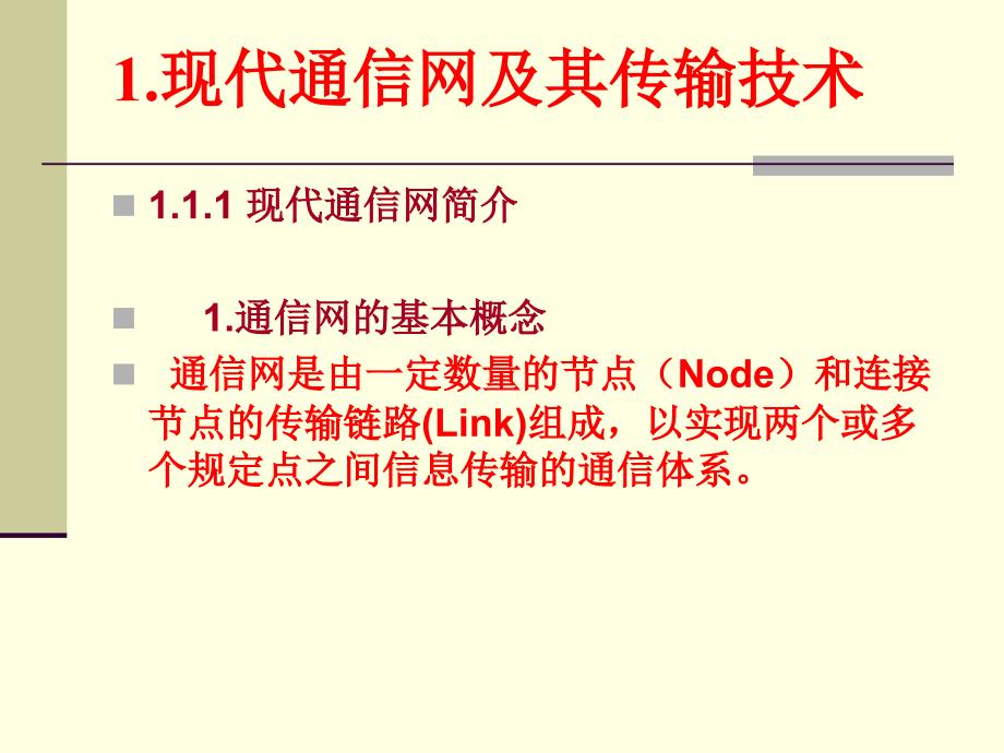 传输线路基础知识课件_第3页