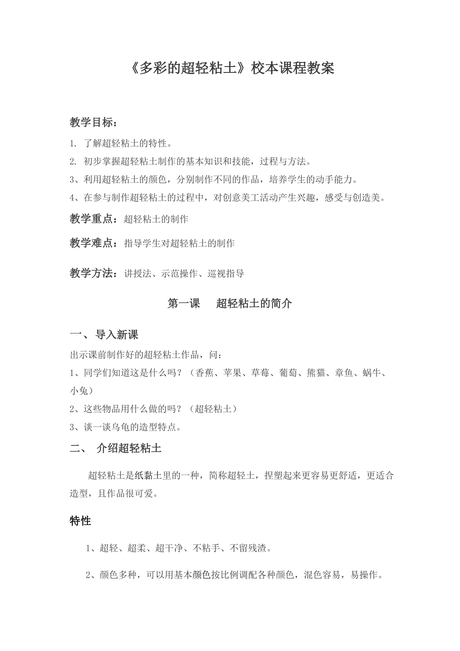 《多彩的超轻粘土》校本课程教案-最新_第1页