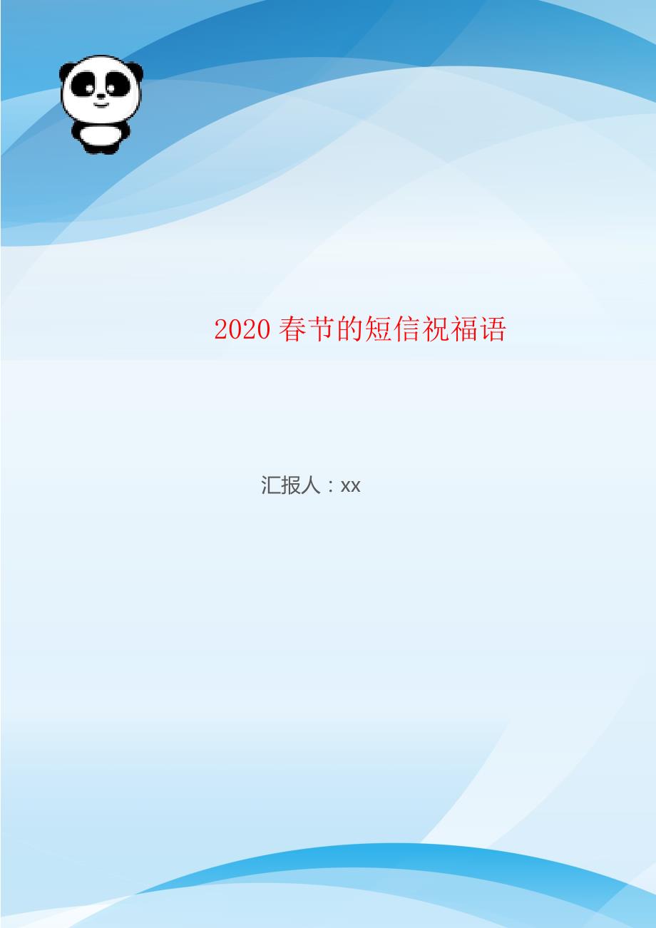 2020春节的短信祝福语_第1页