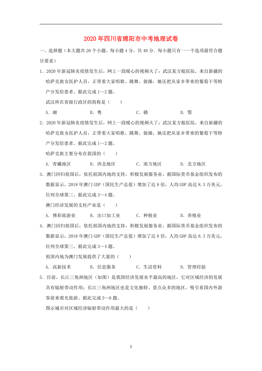 四川省绵阳市2020年中考地理真题含答案解析_第1页