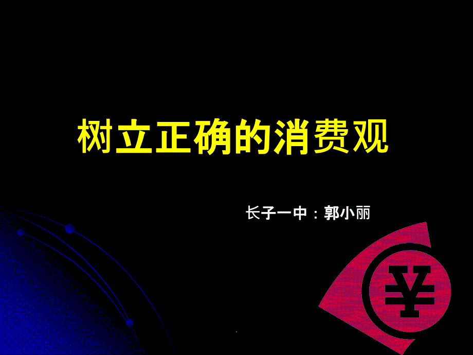 高一政治《树立正确的消费观》1(用)ppt课件_第1页