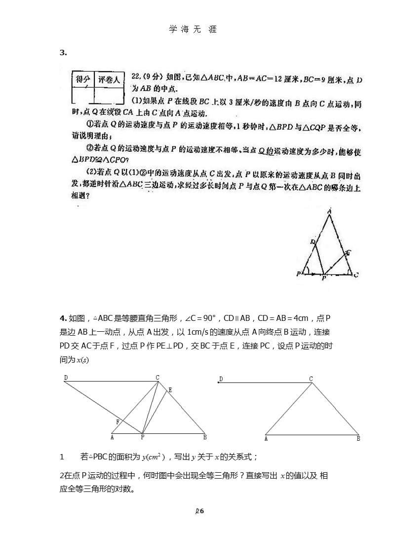 北师大版七年级下册动点问题总结（2020年九月）.pptx_第2页