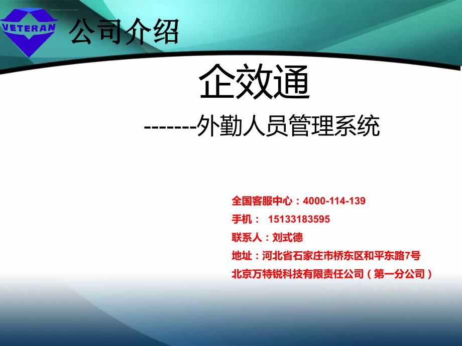 企效通外勤位置管理软件介绍课件_第1页