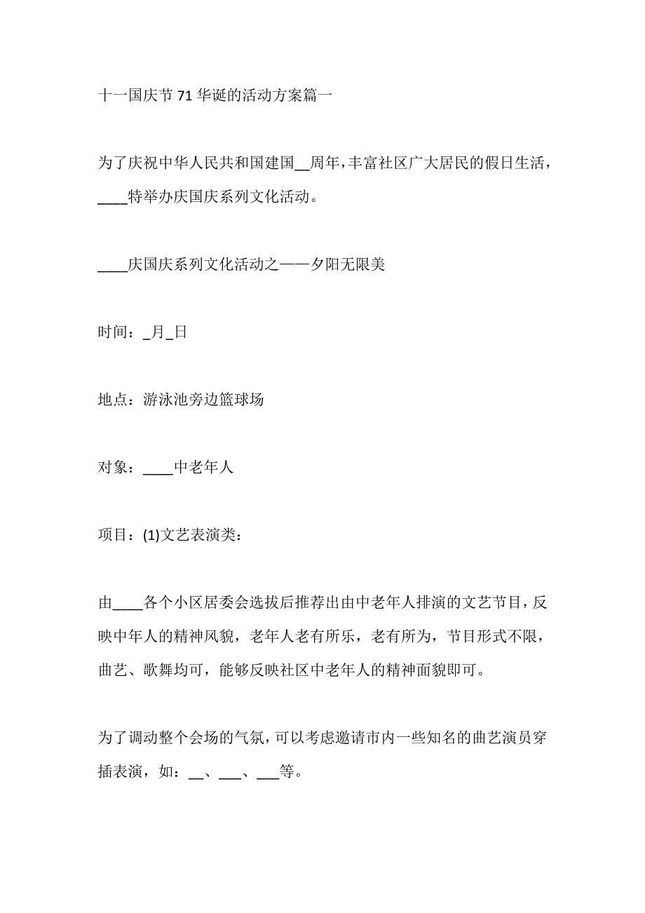 庆祝十一国庆节71华诞的活动方案五篇范文_第1页