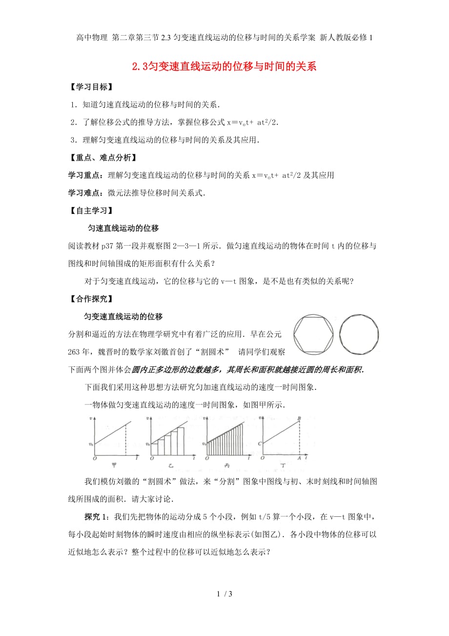 高中物理 第二章第三节2.3匀变速直线运动的位移与时间的关系学案 新人教版必修1_第1页