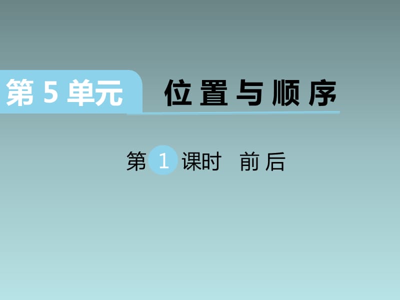 2020BS一年级数学上册课件第五单元第1课时 前后_第1页