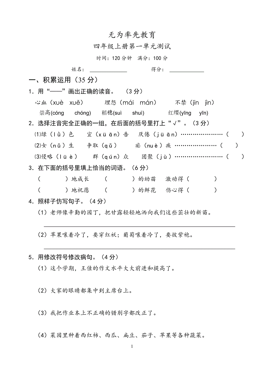 (苏教版)四年级上册语文第一单元试卷及答案-最新_第1页