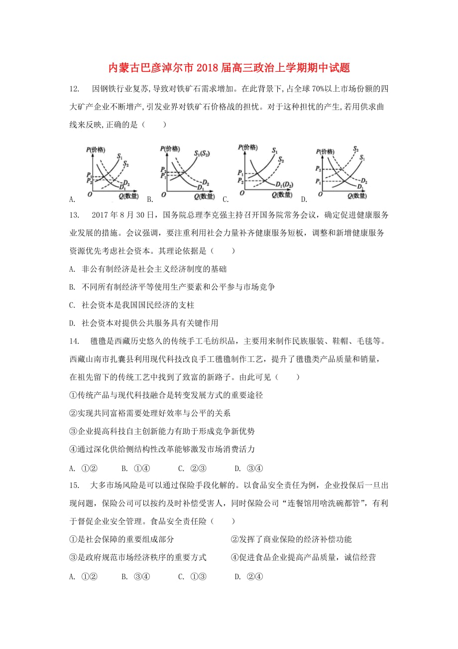 内蒙古巴彦淖尔市高三政治上学期期中试题_第1页