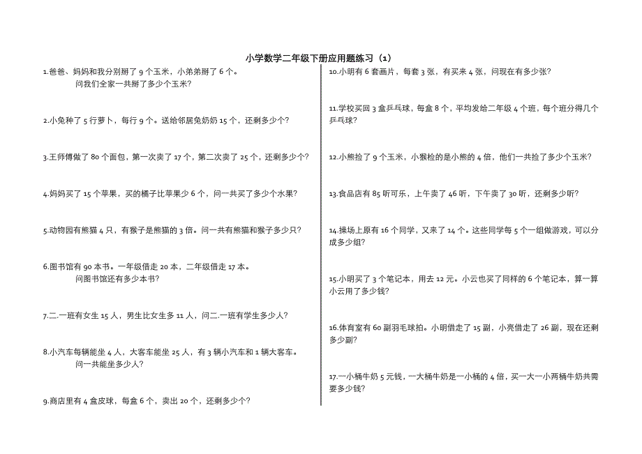 小学数学二年级下册应用题(300题)-精编_第1页