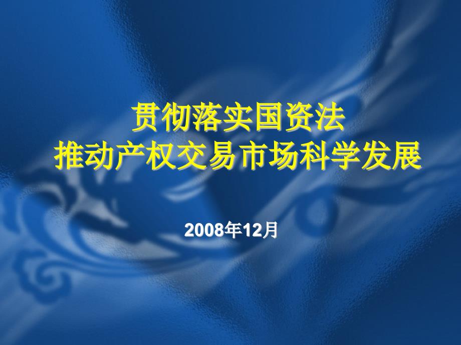 企业国有产权交易操作规则-上海产权交易管理办公室课件_第1页