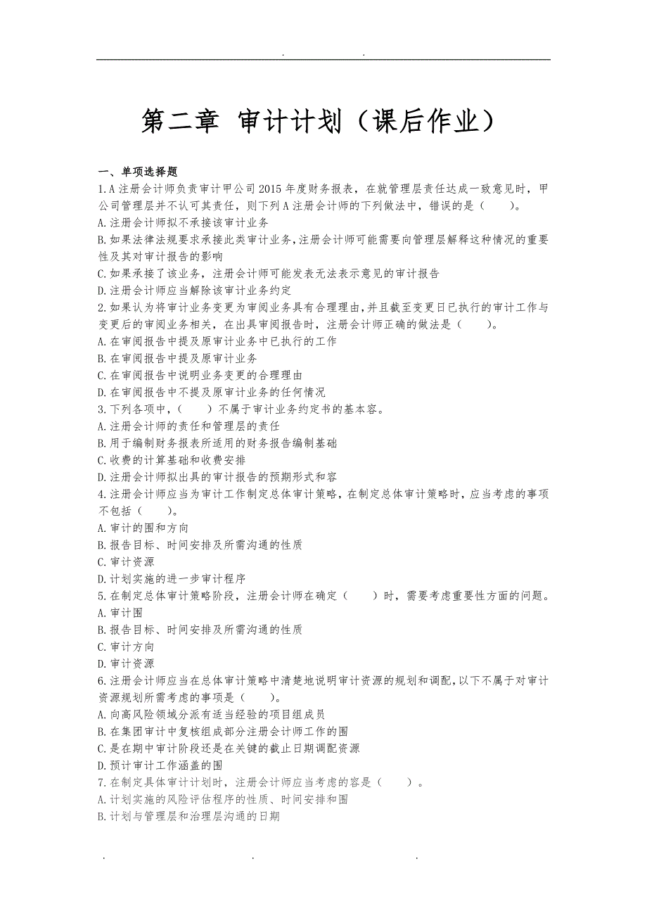 审计(2016)第二章 审计计划 课后作业_第1页