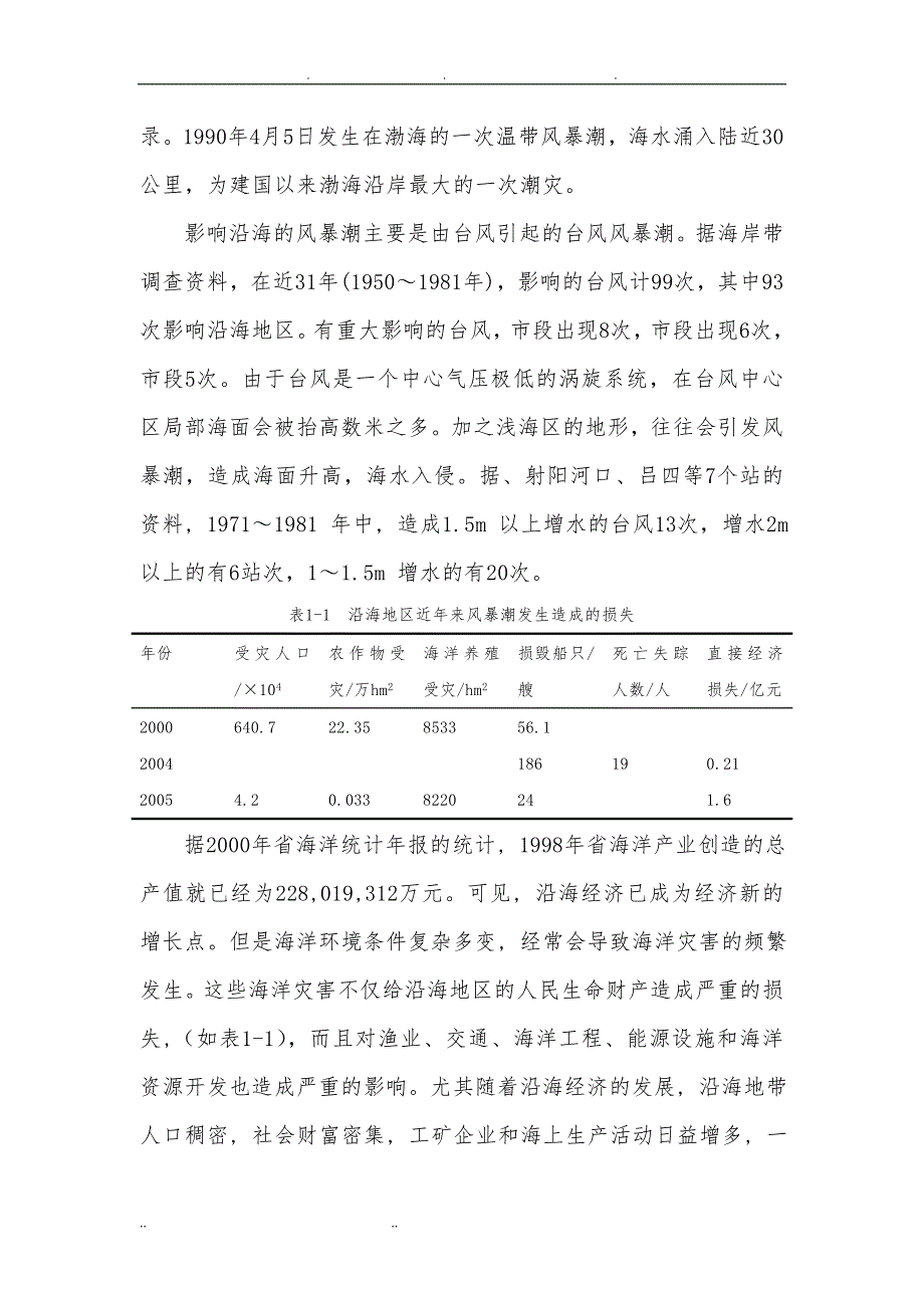 风暴潮灾害风险评估_第4页