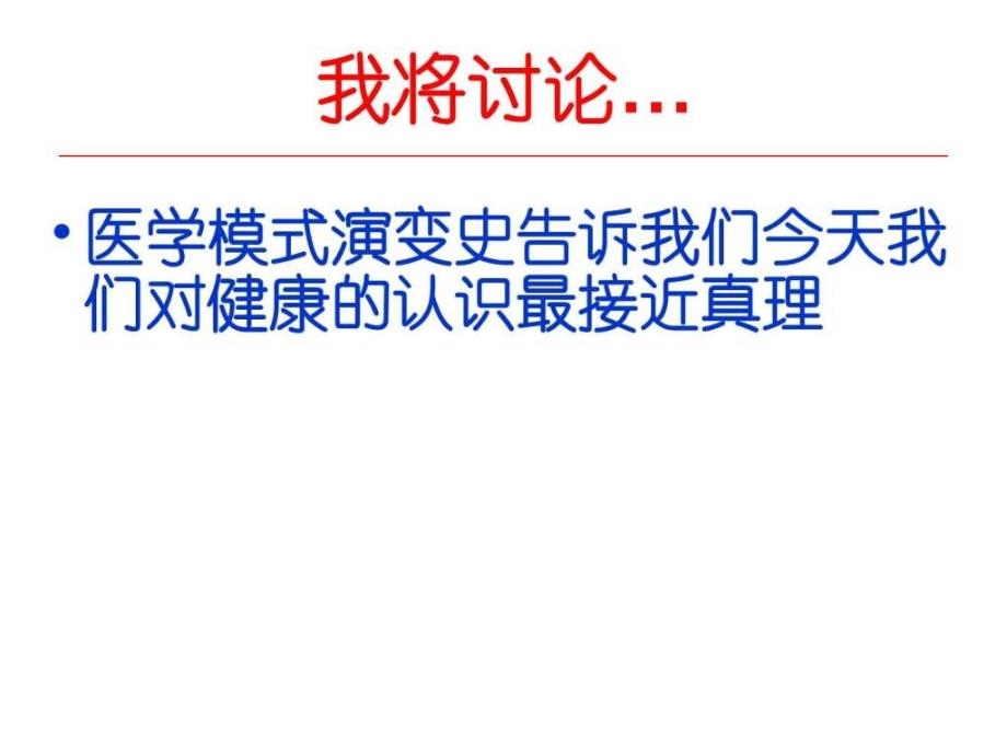 从医学模式的演变看医学教育革的课件_第3页