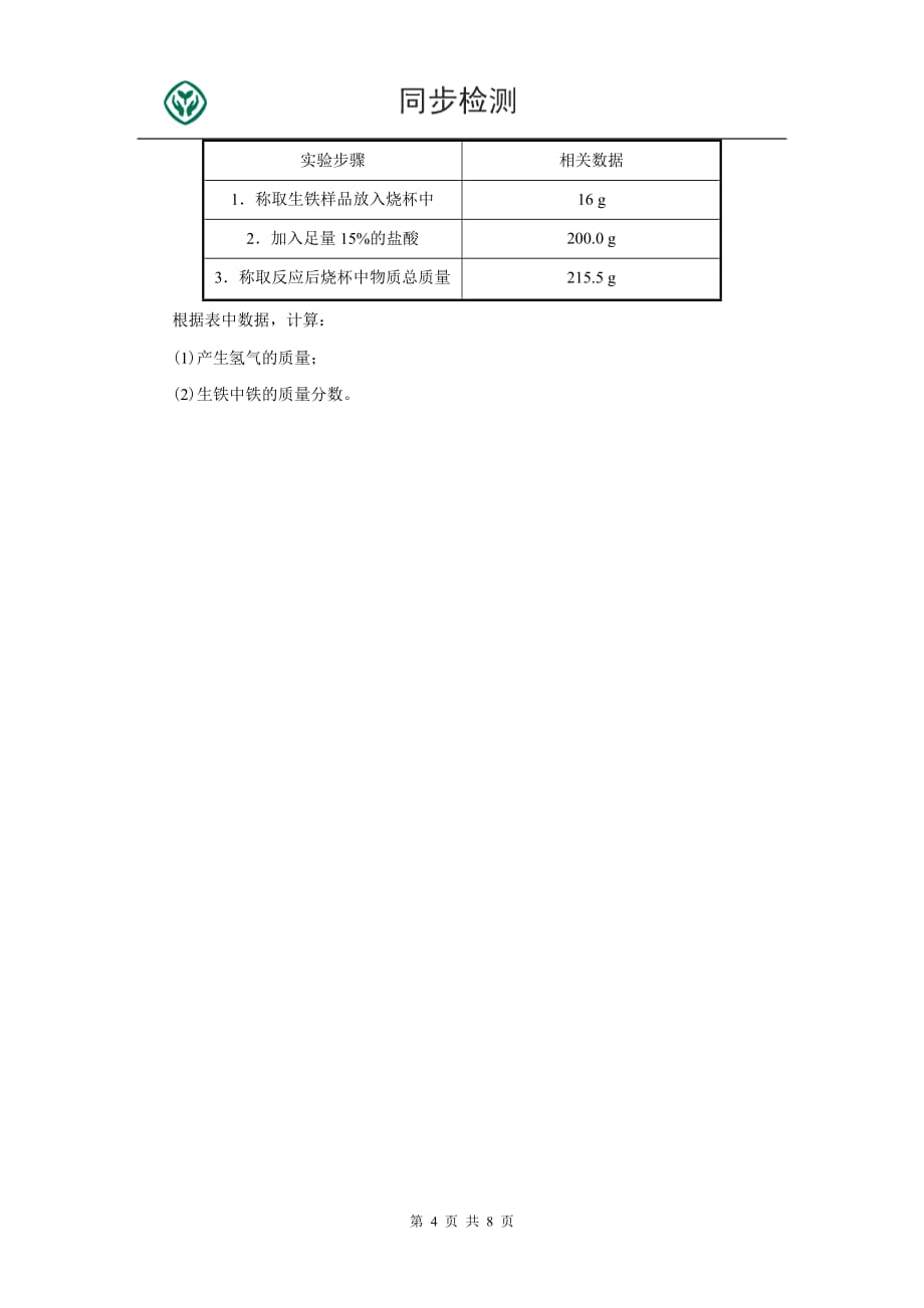 人教版九年级化学下册第八单元测试题附答案详解--_第4页