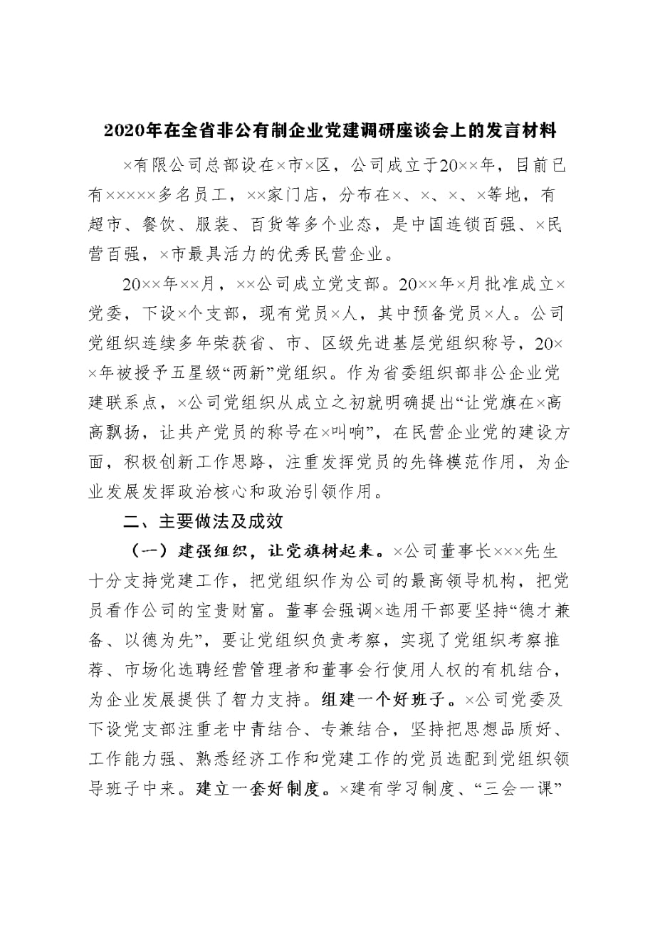 2020年在全省非公有制企业党建调研座谈会上的发言材料_第1页