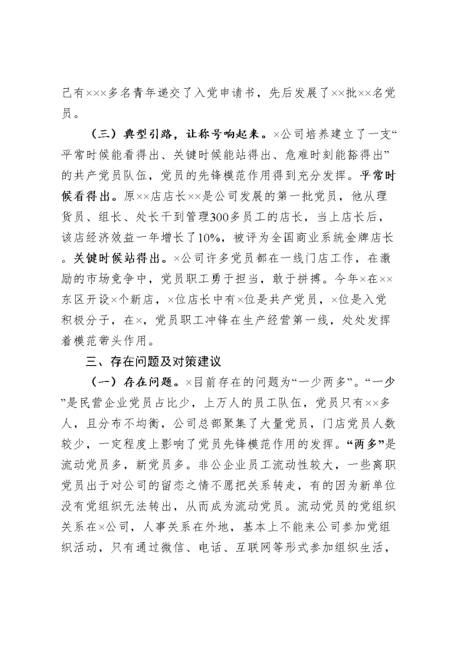 2020年在全省非公有制企业党建调研座谈会上的发言材料_第3页