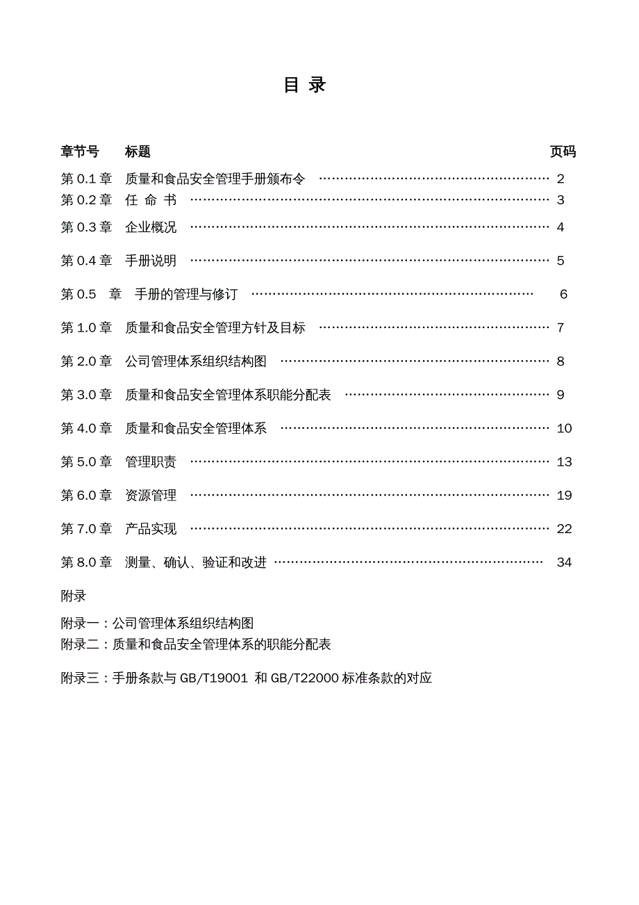 {企业管理手册}江苏洽康食品公司质量与食品安全管理体系手册201_第3页