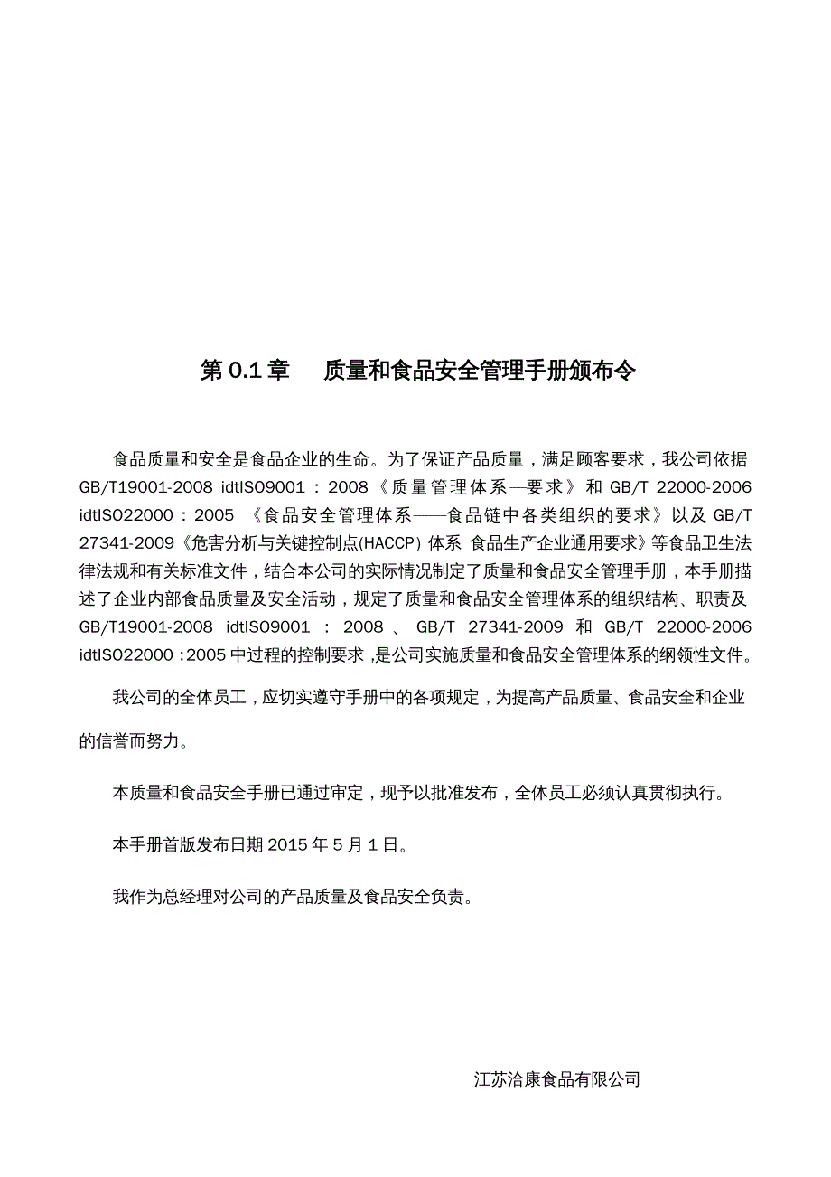 {企业管理手册}江苏洽康食品公司质量与食品安全管理体系手册201_第4页