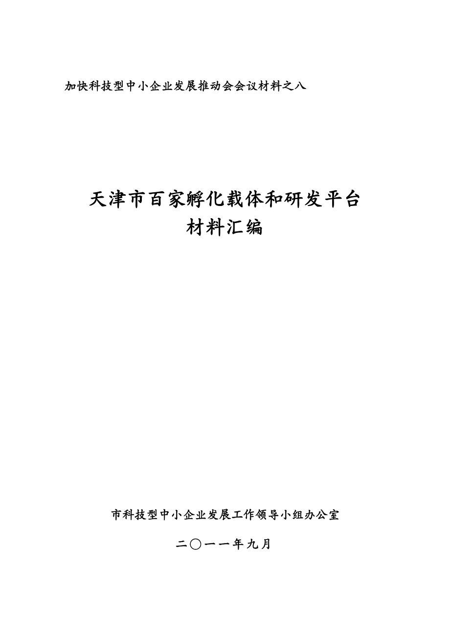 {企业研发管理}百家孵化载体和研发平台材料汇编0902_第2页