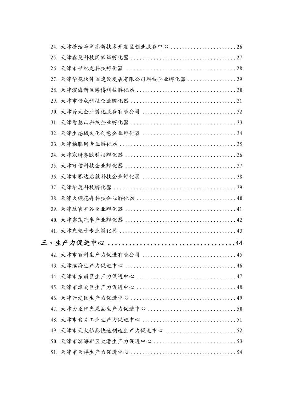 {企业研发管理}百家孵化载体和研发平台材料汇编0902_第5页