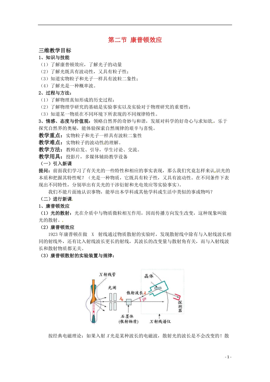 高中物理 《康普顿效应》教案 鲁科版选修3-5_第1页