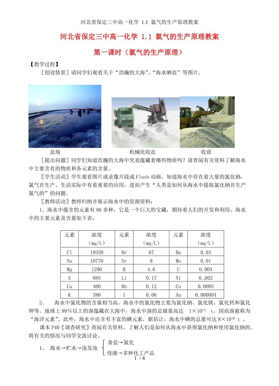 河北省保定三中高一化学 1.1 氯气的生产原理教案_第1页