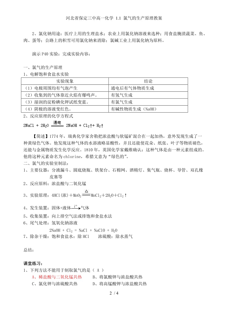 河北省保定三中高一化学 1.1 氯气的生产原理教案_第2页