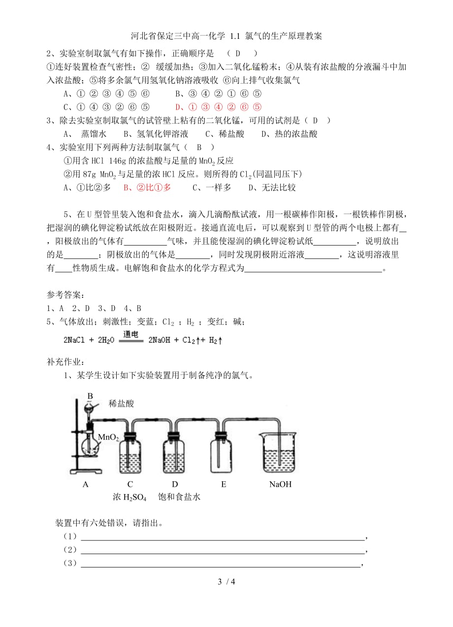 河北省保定三中高一化学 1.1 氯气的生产原理教案_第3页