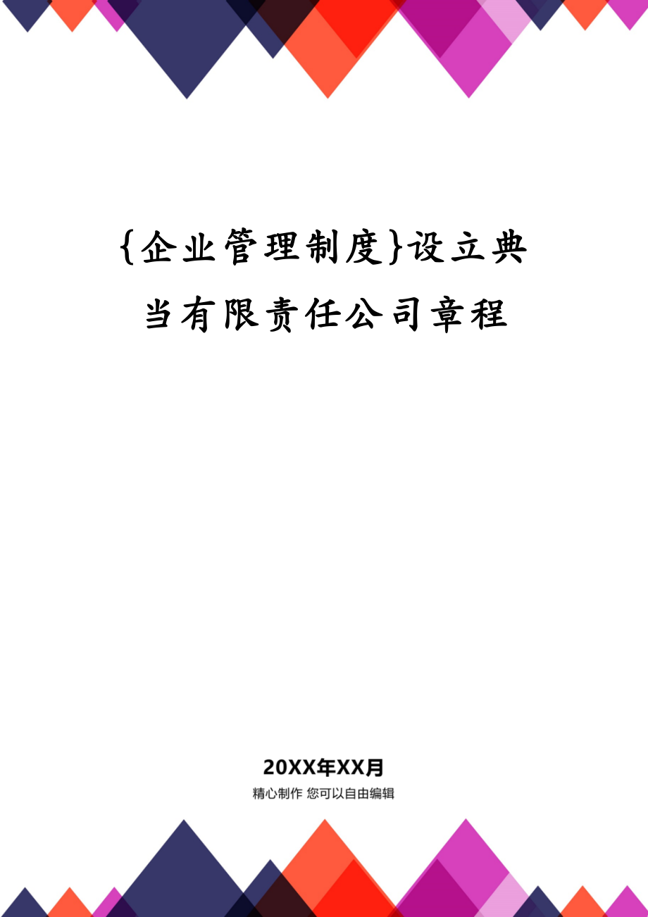 {企业管理制度}设立典当有限责任公司章程_第1页