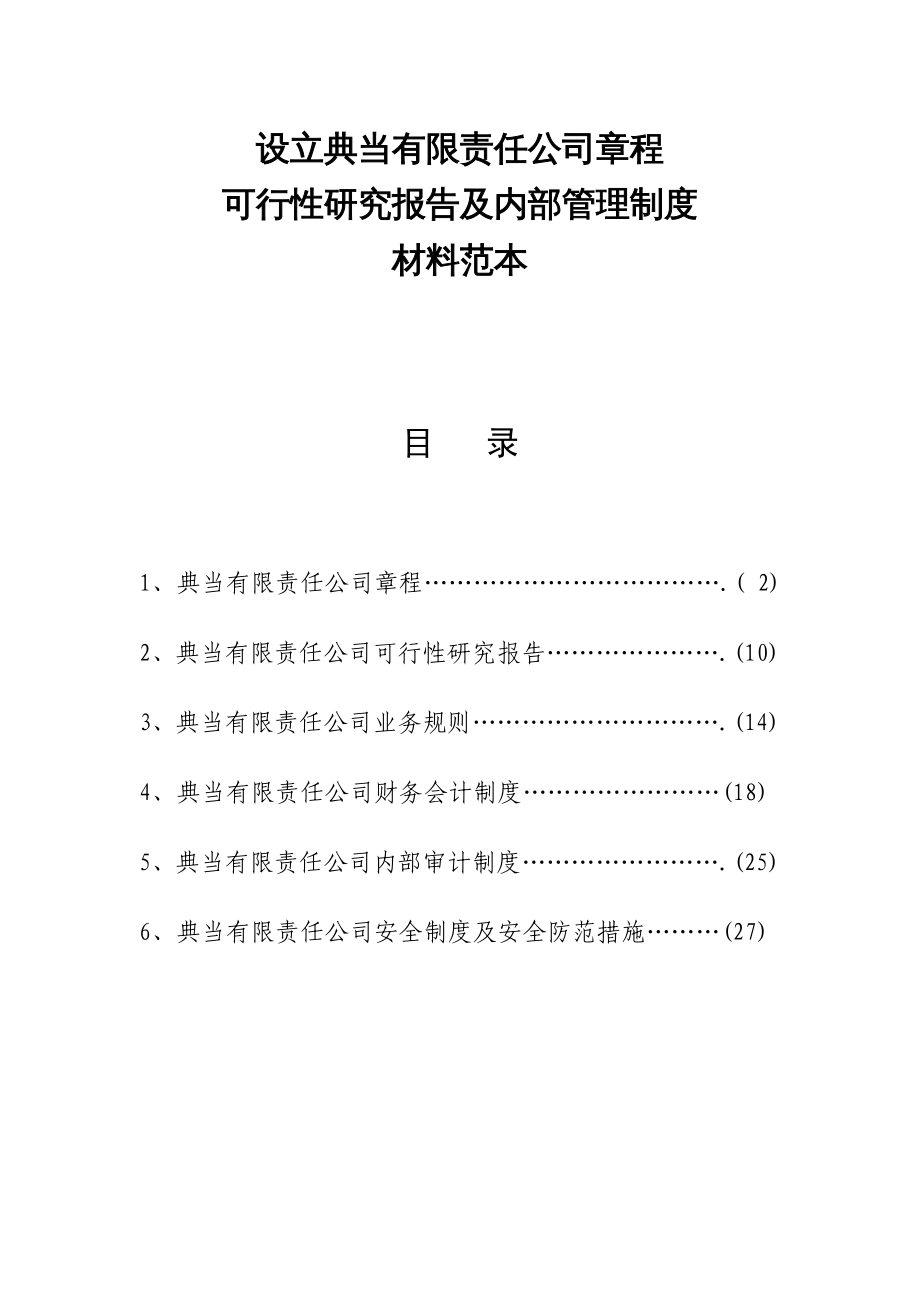 {企业管理制度}设立典当有限责任公司章程_第2页