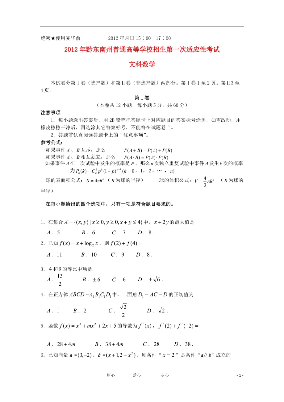 贵州省黔东南州高三数学第一次模拟考试试题 文（2012黔东南一模）_第1页