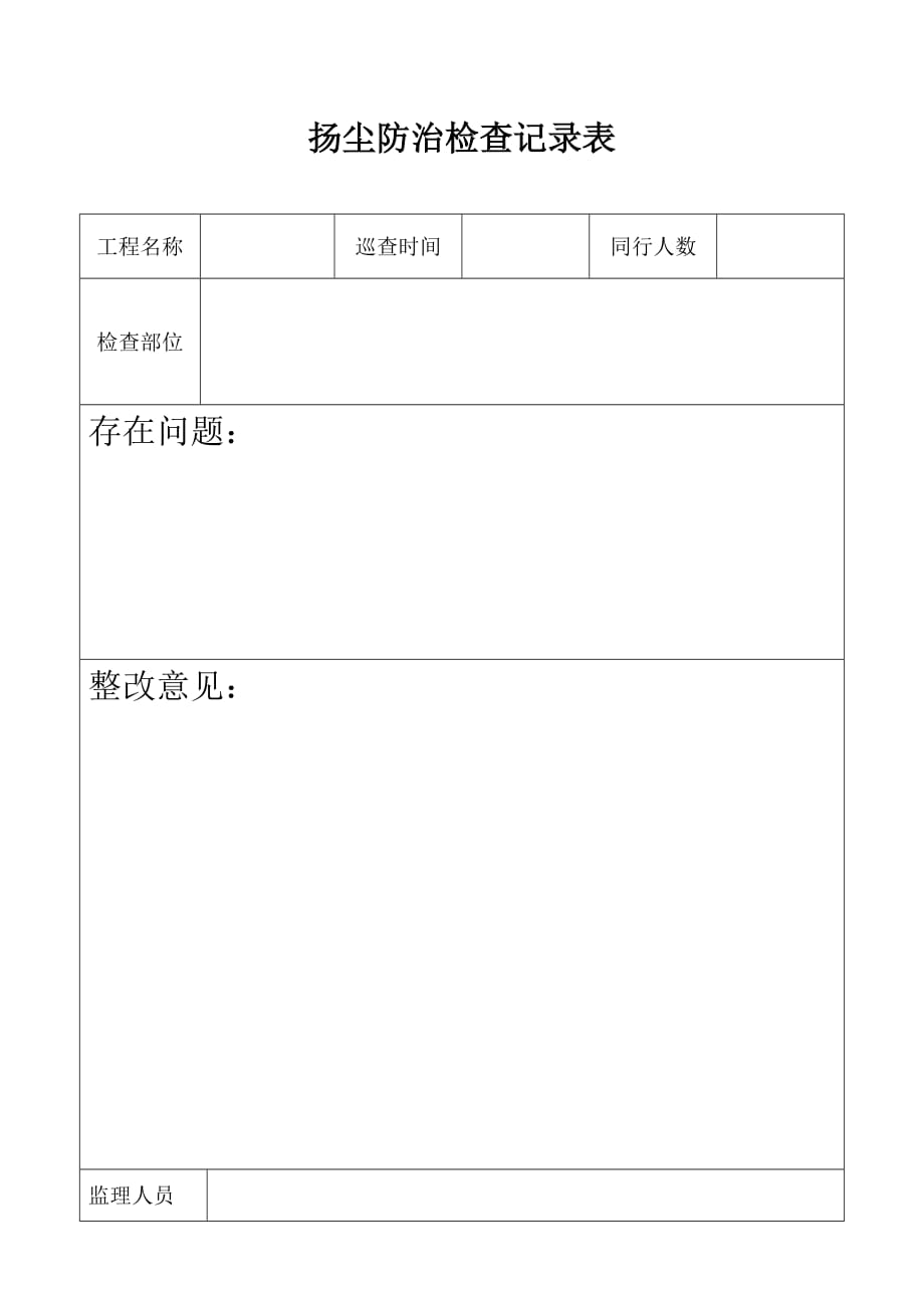 480编号扬尘防治检查记录表_第1页