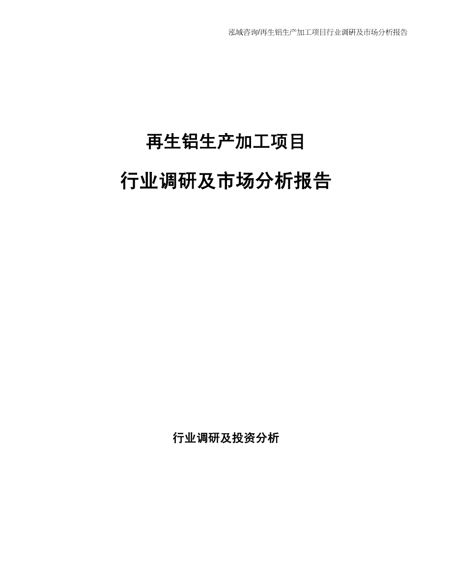 再生铝生产加工项目行业调研及市场分析报告_第1页