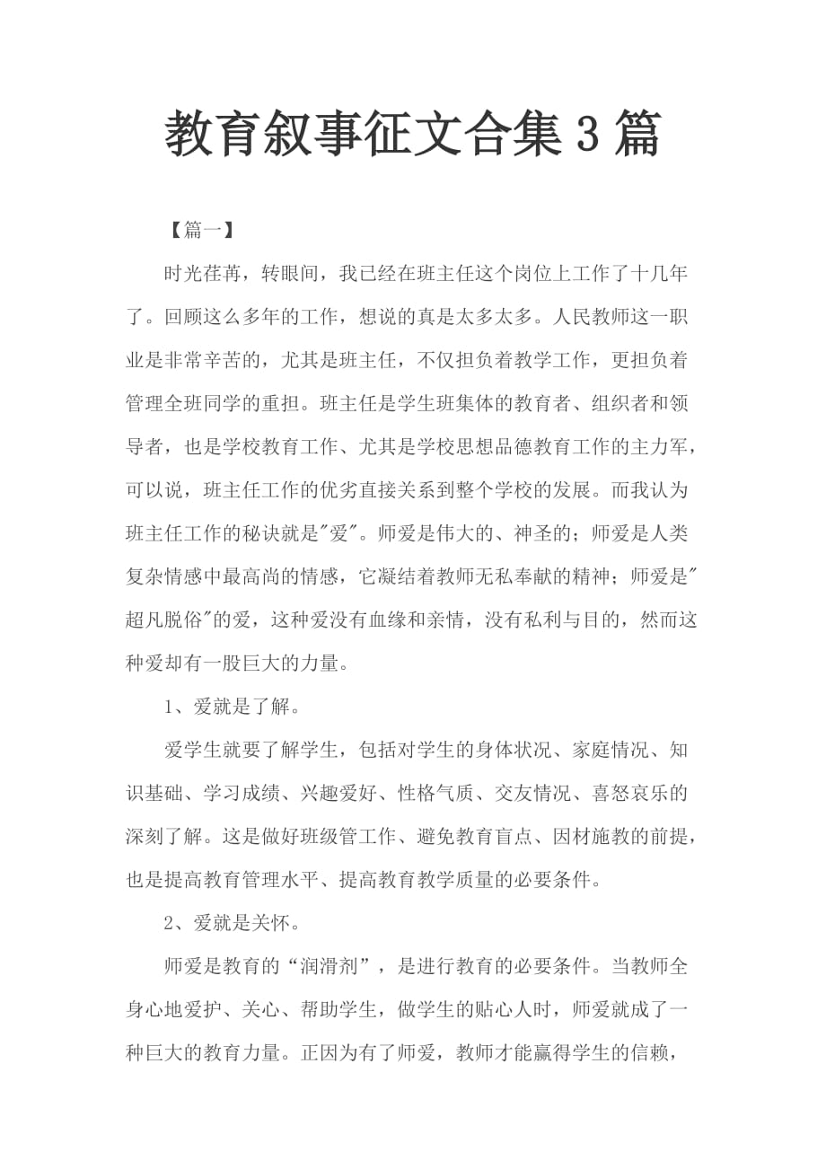 教育叙事征文合集3篇_第1页