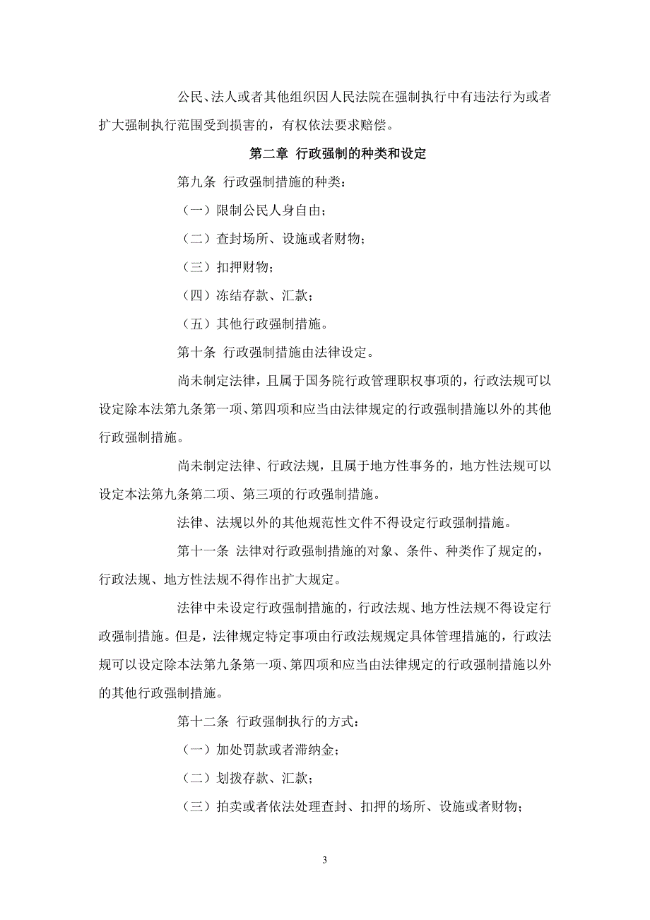 中华人民共和国行政强制法--_第3页