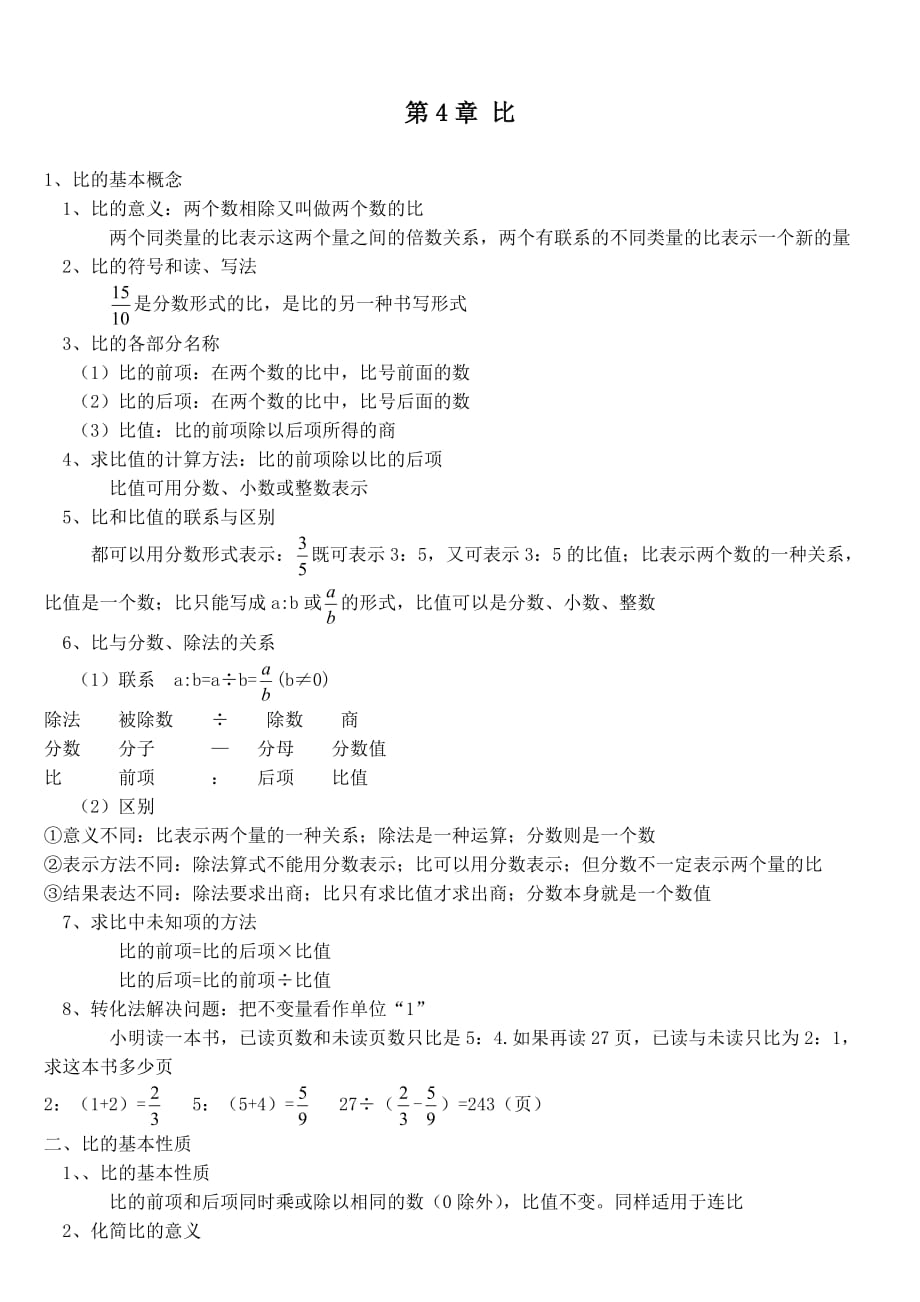 人教版六年级数学上册比知识点--_第1页