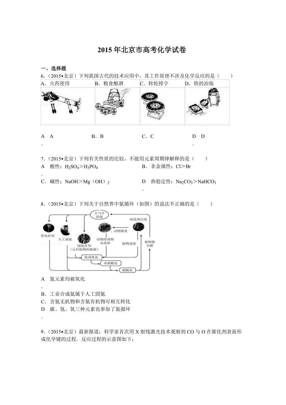 北京市2015年高考化学试卷(纯word解析版)--_第1页